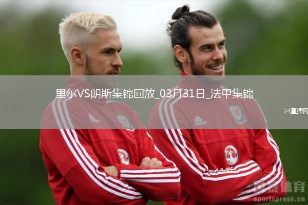 法甲-帕爾多破門制勝里爾1-0朗斯升聯賽第五