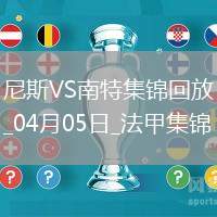 法甲-奧古斯破門阿布林建功南特客場2-1勝尼斯
