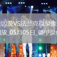 05月05日德甲第32輪美因茨vs法蘭克福全場錄像