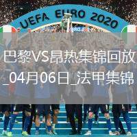 提前6輪奪冠！巴黎1-0昂熱鎖定法甲4連冠克瓦拉助攻杜埃制勝