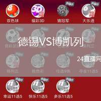 德錫VS博凱列