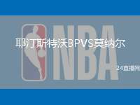 耶汀斯特沃BPVS莫納爾