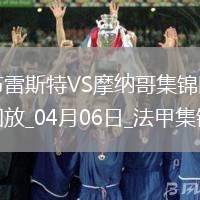 法甲-梅赫迪-卡馬拉補時絕殺布雷斯特2-1摩納哥