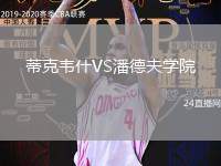 蒂克韋什VS潘德夫?qū)W院