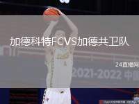 加德科特FCVS加德共衛隊