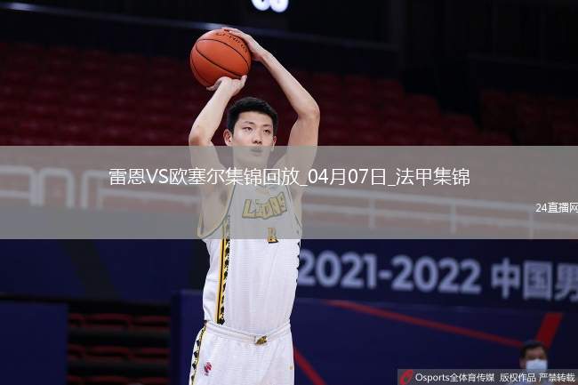 法甲-尤巴爾破門制勝歐塞爾客場1-0雷恩聯賽4輪不敗