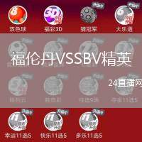 福倫丹VSSBV精英