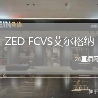 ZED FCVS艾爾格納
