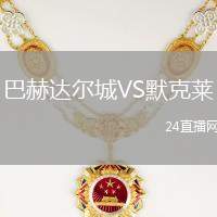 巴赫達爾城VS默克萊