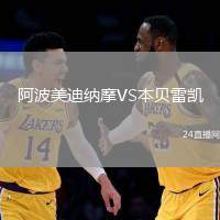 阿波美迪納摩VS本貝雷凱