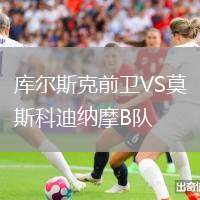庫(kù)爾斯克前衛(wèi)VS莫斯科迪納摩B隊(duì)