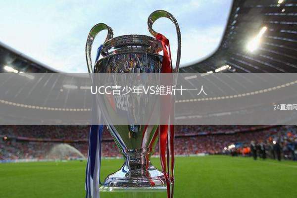 UCC青少年VS維斯十一人