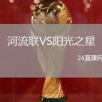 河流聯(lián)VS陽光之星