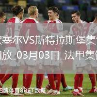 法甲-埃梅加破門制勝斯特拉斯堡1-0歐塞爾