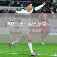 澤沃倫火車頭VS沙莫林