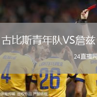 古比斯青年隊(duì)VS詹茲