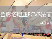 魯席塔尼亞FCVS法菲