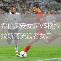 希伯尼安女足VS格拉斯哥流浪者女足