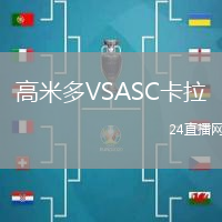 高米多VSASC卡拉