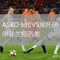 ASKO卡拉VS埃托伊爾菲蘭特洛美