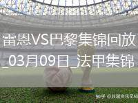 法甲-登貝萊替補補時3分鐘雙響巴黎4-1雷恩先賽16分領跑
