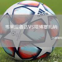 韋萊涅魯達(dá)VS塔博塞扎納
