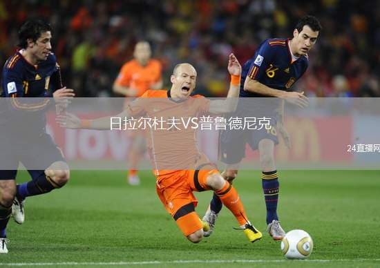 日拉爾杜夫VS普魯德尼克