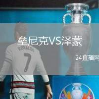 壘尼克VS澤蒙