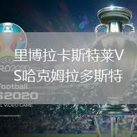 里博拉卡斯特萊VS哈克姆拉多斯特