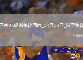 法甲-埃納奧伊補時絕殺馬賽主場0-1不敵朗斯