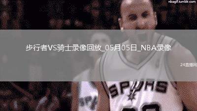 NBA季后賽東部半決賽G1步行者121-112騎士