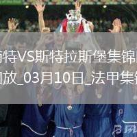 法甲-萊馬雷查爾破門制勝斯特拉斯堡1-0南特升第六