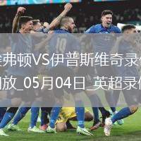 英超第35輪埃弗頓2-2伊普斯維奇