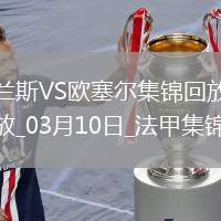 法甲-西奧-貝爾破門特拉奧雷建功歐塞爾客場2-0蘭斯