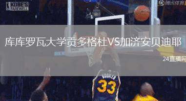 庫(kù)庫(kù)羅瓦大學(xué)貢多格杜VS加濟(jì)安貝迪耶