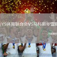 DYS體育聯合會VS馬科斯華雷斯