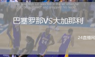 巴塞羅那VS大加那利
