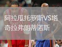 阿拉瓜托羅斯VS塔奇拉弗朗蒂諾斯