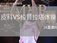皮科VS拉普拉塔體操