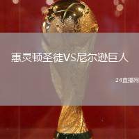 惠靈頓圣徒VS尼爾遜巨人