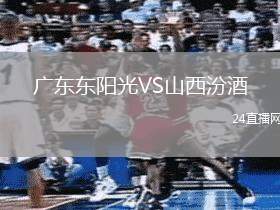 廣東東陽光VS山西汾酒