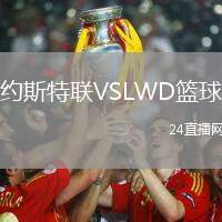 約斯特聯VSLWD籃球