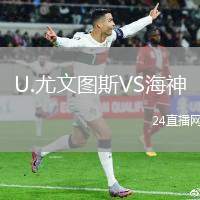 U.尤文圖斯VS海神