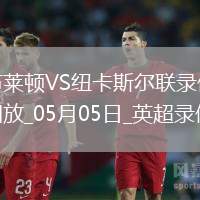 英超第35輪布萊頓1-1紐卡斯?fàn)柭?lián)
