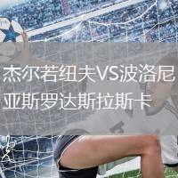 杰爾若紐夫VS波洛尼亞斯羅達斯拉斯卡