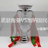 諾瑟雷曼VS加納國民