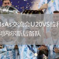 BsAs交流會(huì)U20VS拉科利內(nèi)爾斯后備隊(duì)