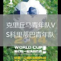 克里丘馬青年隊VS科里蒂巴青年隊