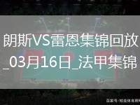 法甲-賽義德攻入唯一進球朗斯主場1-0小勝雷恩