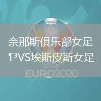 奈那斯俱樂部女足VS埃斯皮斯女足